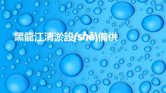 黑龍江清淤設(shè)備供應(yīng)商：揭秘清淤利器，解決河道難題！